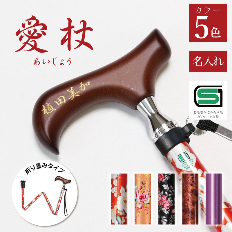 楽天市場】プレゼント 祖母 祖父 杖 つえ 名入れ ≪ 名入れ杖 愛杖