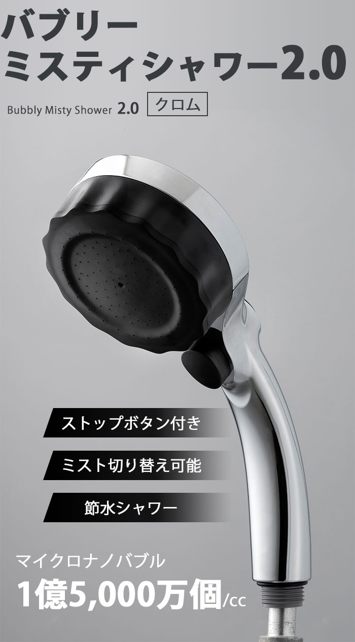 楽天市場】【P20】正規店 バブリーミスティシャワー2.0 クロム メッキ