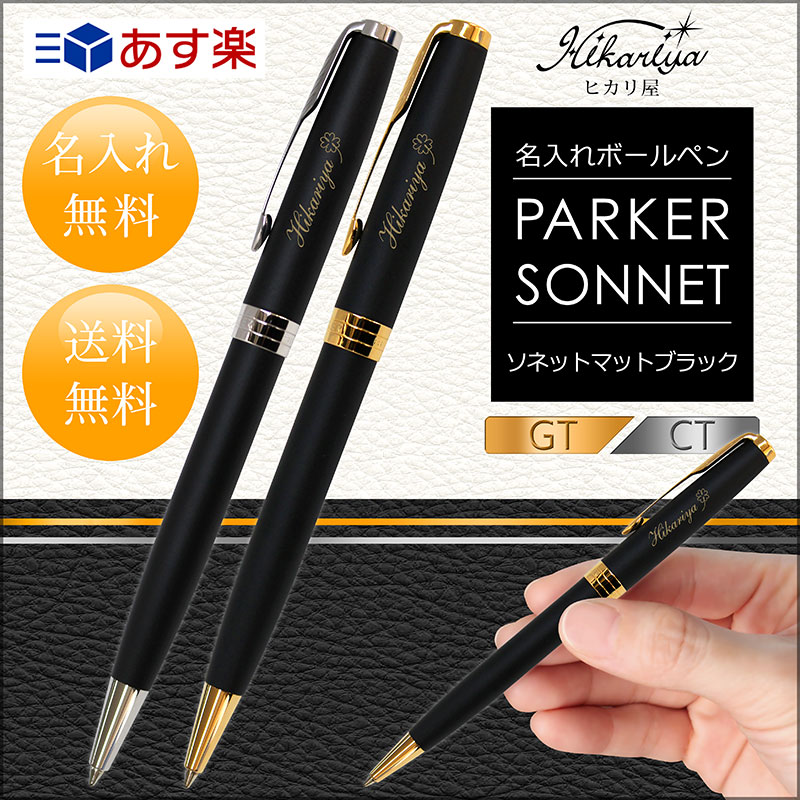 楽天市場】ボールペン 名入れ パーカー ソネット ボールペン マット