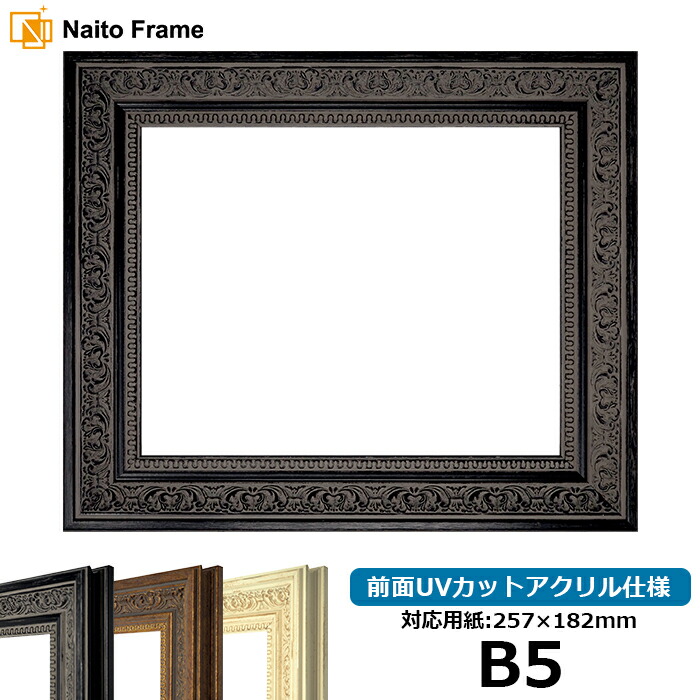 楽天市場】デッサン額縁 8203/ブラック B5サイズ（257×182mm） 前面UV