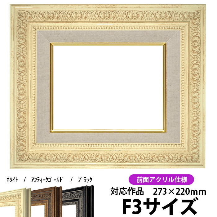 油絵用額縁F3UVカットアクリル板新品未使用