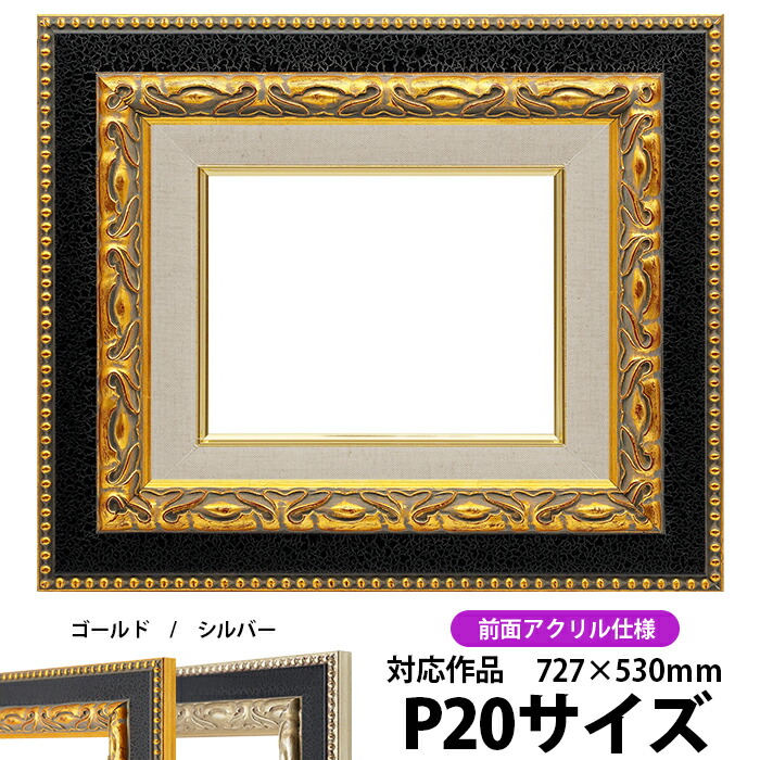 楽天市場】油絵 額縁 p20の通販