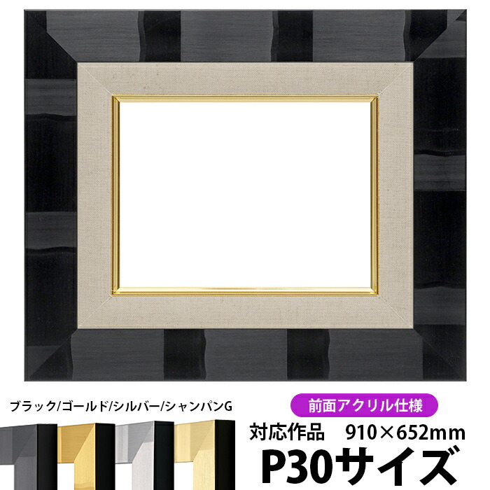 H a rr yP30 油彩額縁 黒 アクリル付き H a rr yP30 油彩額縁 黒