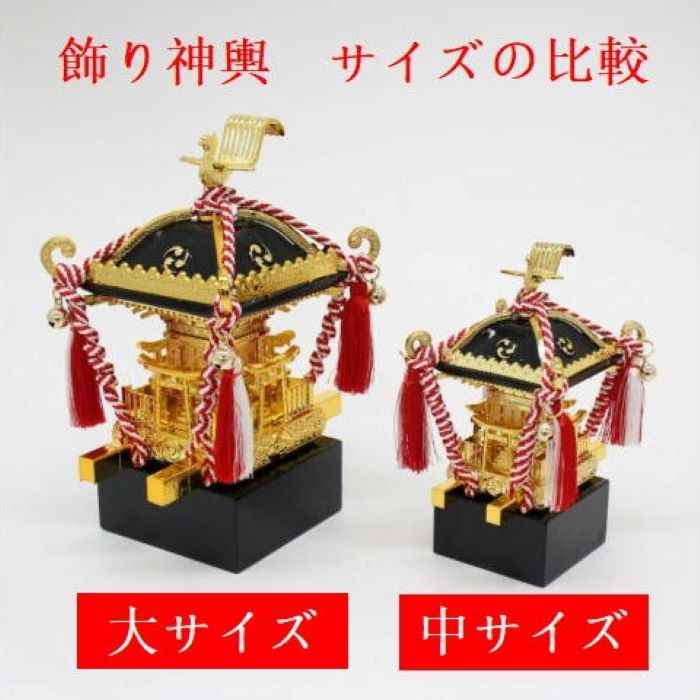 楽天市場】飾りミニ神輿・紅白紐(中) 台輪寸法4,5cmX4,5cm 高さ10cm