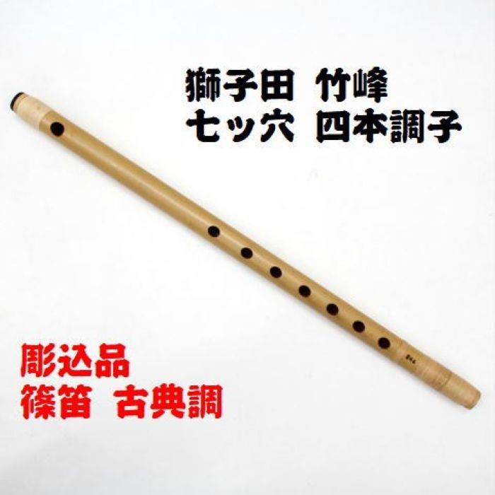 篠笛 四本調子 古典調 拭漆 篠笛 四本調子 古典調 拭漆 横笛