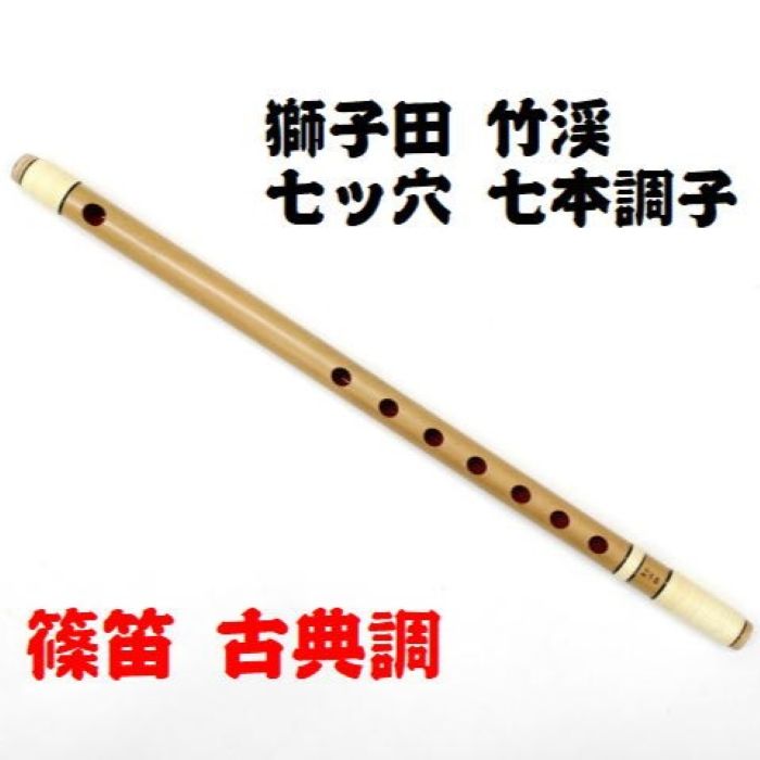 煤竹 真竹笛 古典調5本調子 篠笛