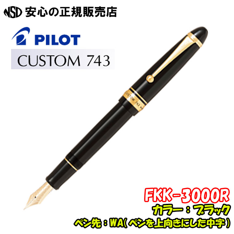 PILOT カスタム743 EFニブ PILOT カスタム743 EFニブ パイロット