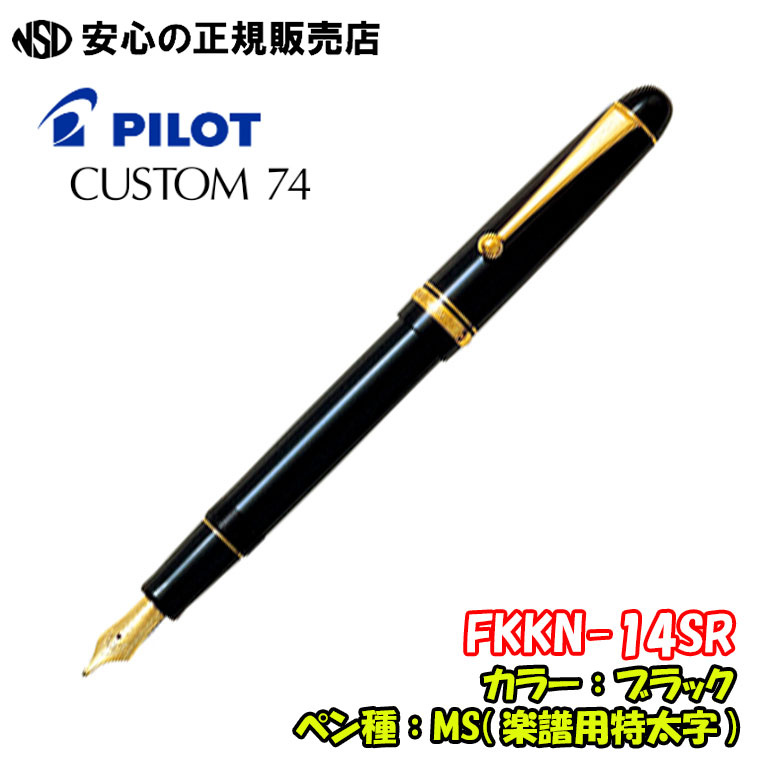 楽天市場】《パイロット(PILOT)》万年筆 CUSTOM74（カスタム74