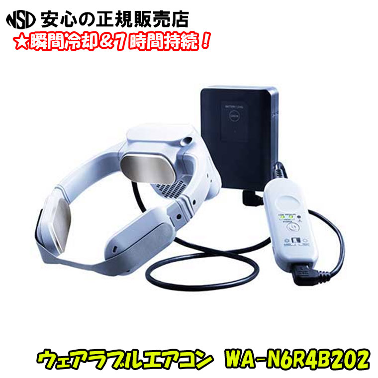 富士通ゼネラルウェアラブルエアコンwearcon WA-N6R4B202 富士通