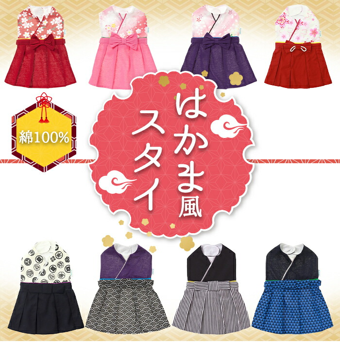 楽天市場】袴 スタイ 【メール便送料無料】 日本製 はかま風スタイ