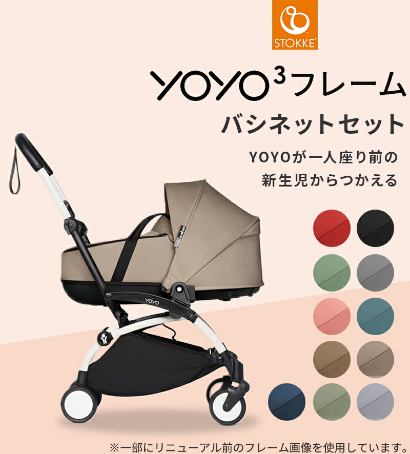 楽天市場】【最新モデル】 YOYO3 フレーム + バシネット 新生児 セット