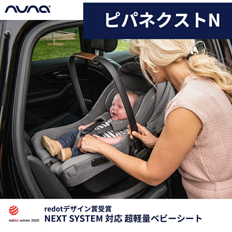 楽天市場】nuna ヌナ ベビーシート ピパ ネクストN パイン
