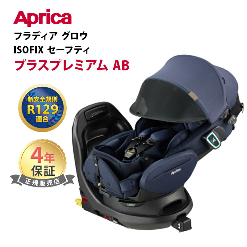 楽天市場】Aprica アップリカ フラディア グロウ ISOFIX セーフティー