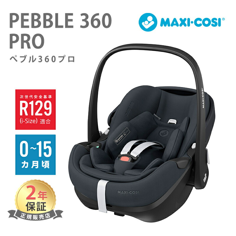 楽天市場】【正規品 2年保証】 マキシコシ ペブル 360 プロ ペブル 360