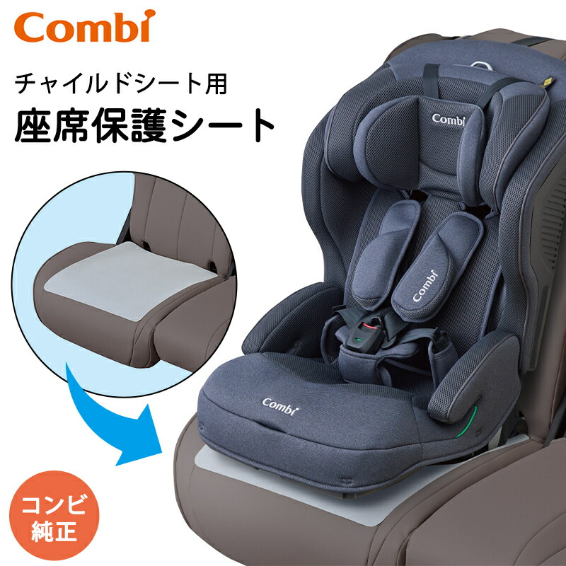 楽天市場】コンビ チャイルドシート用 座席保護シート