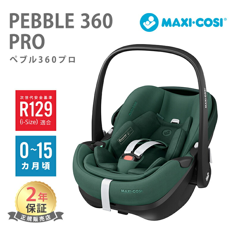 楽天市場】マキシコシ ペブル 【正規品】【送料無料】【新生児