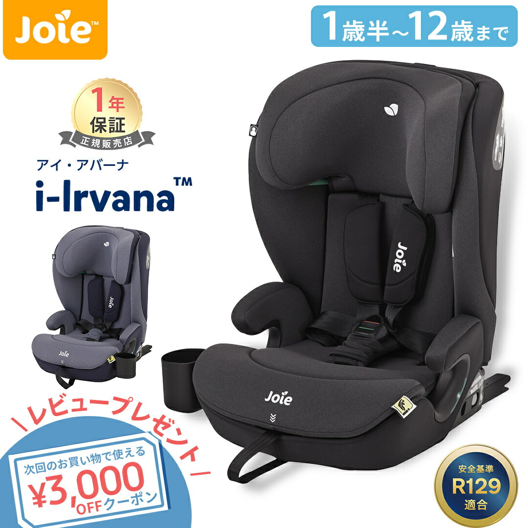 楽天市場】joie チャイルドシート isofixの通販