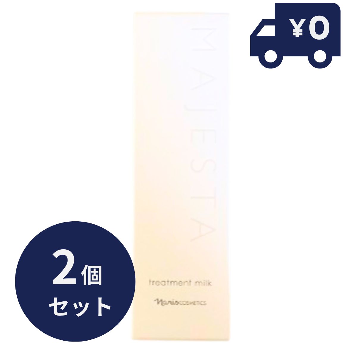 ナリス マジェスタ トリートメントミルク 80ml×2個セット