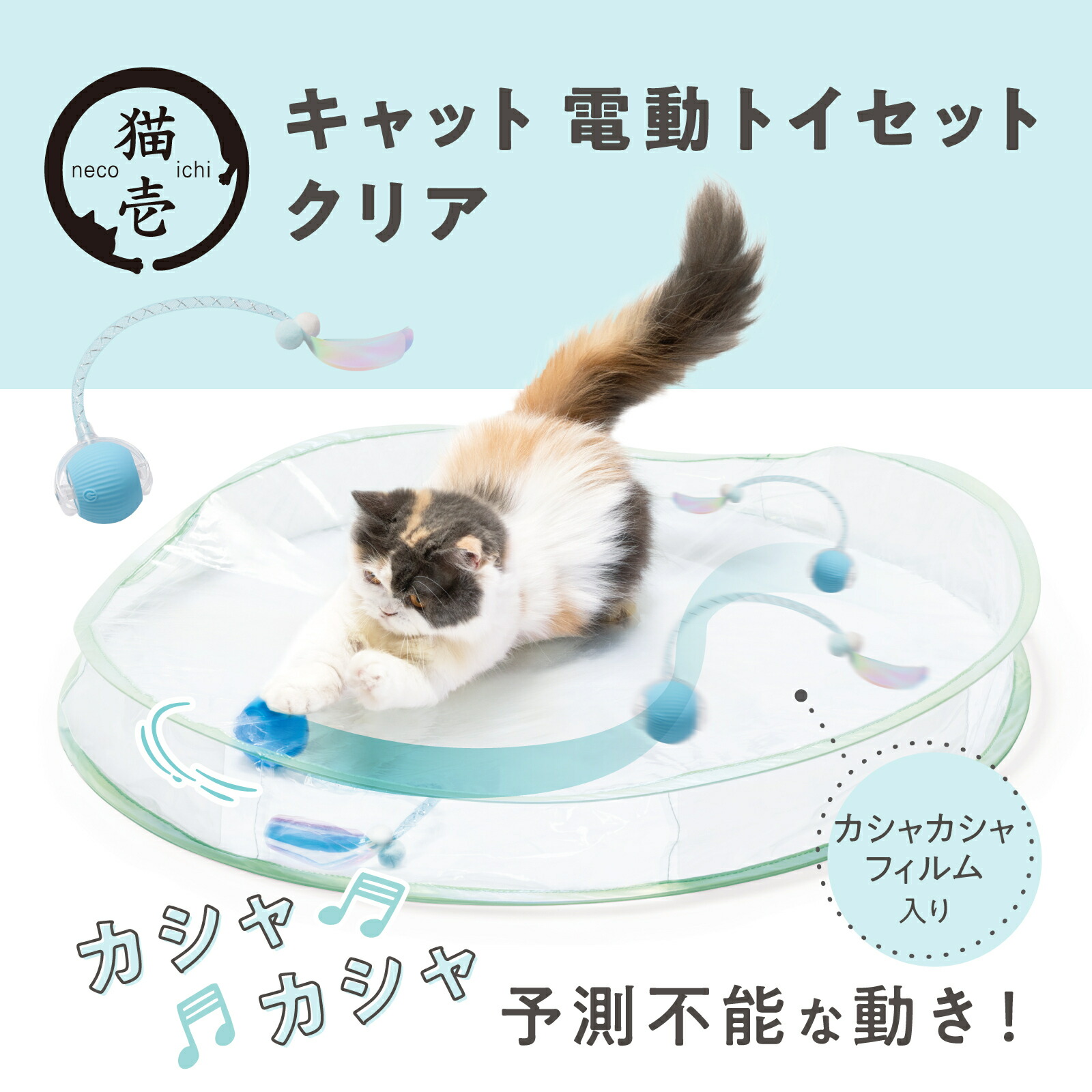 楽天市場】猫壱公式 キャット電動トイ クリア 猫玩具 猫おもちゃ