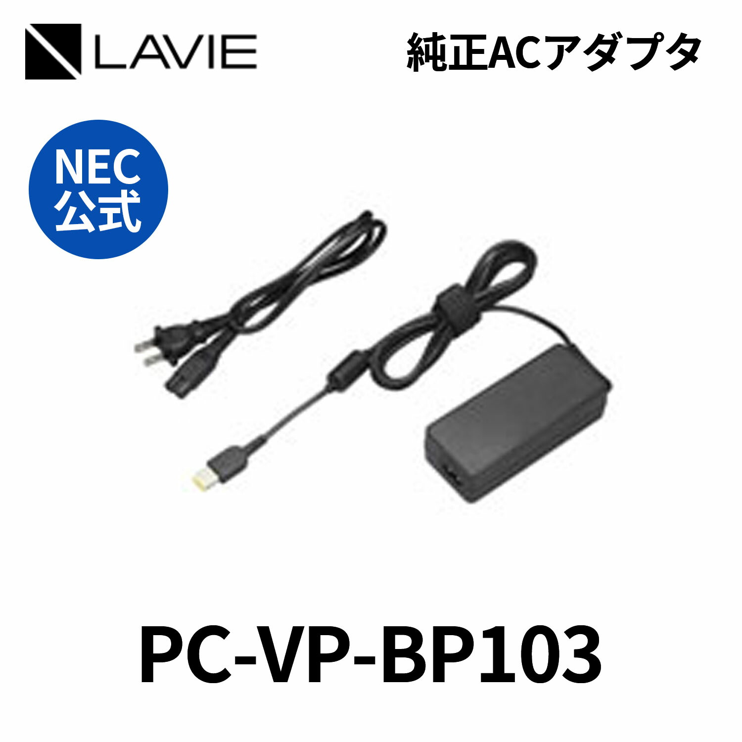 楽天市場】NEC 純正 新品 AC 電源アダプタ 充電器 PC パソコン LAVIE用