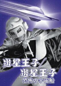 楽天市場】恐怖の宇宙帝王 キャプテン・フューチャーの通販