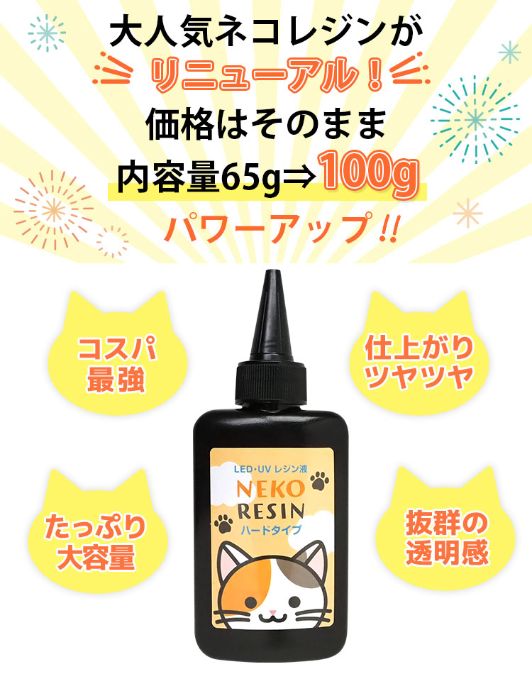 楽天市場】ネコレジン レジン液 100g ハードタイプ 大容量 UV LED 高