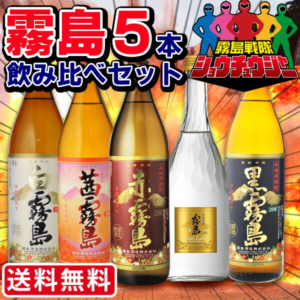 本格芋焼酎 黒霧島5本セット 楽天市場】焼酎 飲み比べ 送料無料 霧島5