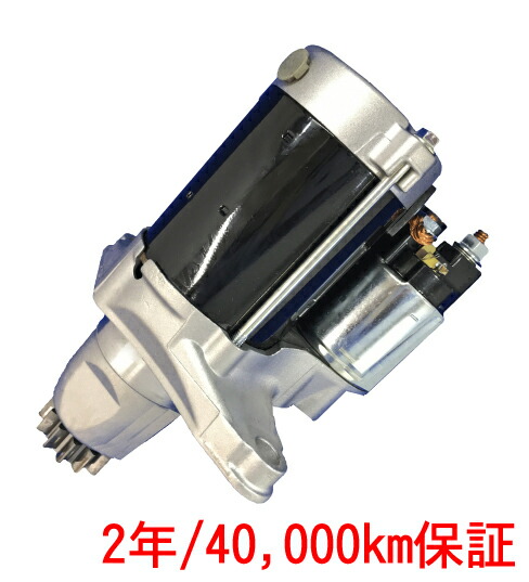 セルモーター リビルト ミニキャブ U61V U62V MD358210 保証付