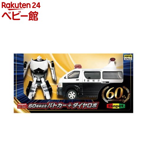 楽天市場】ダイヤペット DK-EX01 60周年 パトカー+ダイヤロボ(1セット