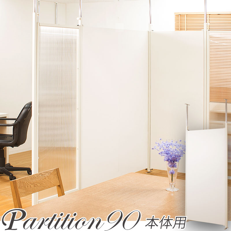 楽天市場】突っ張り連結間仕切りパーテーションボード 幅90 本体用