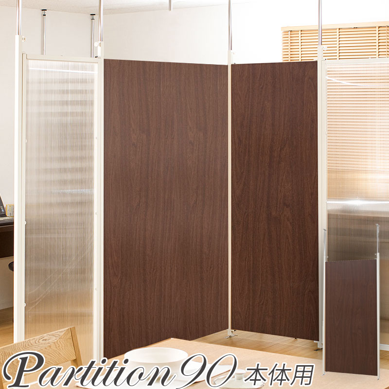 楽天市場】突っ張り連結間仕切りパーテーションボード 幅90 本体用