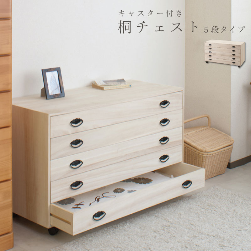 楽天市場】和の趣 キャスター付き桐箪笥 5段 天然木 チェスト たんす