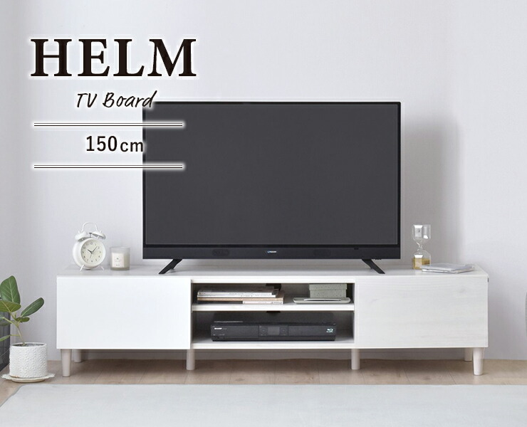 テレビボード55型対応収納付きローボード 引き出付幅150×奥行35×高さ40