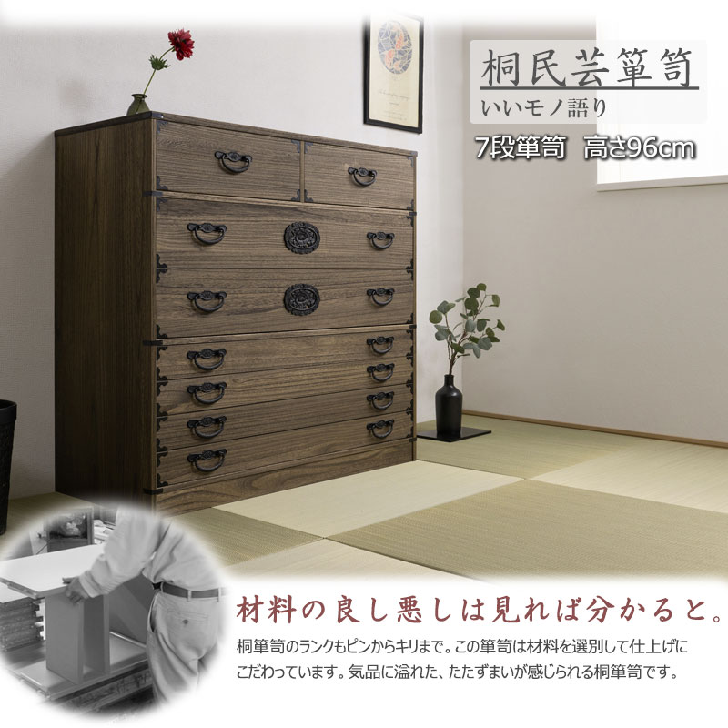 楽天市場】【Jidai】時代シリーズ 桐民芸箪笥7段 ブラウン色 幅99.5 高