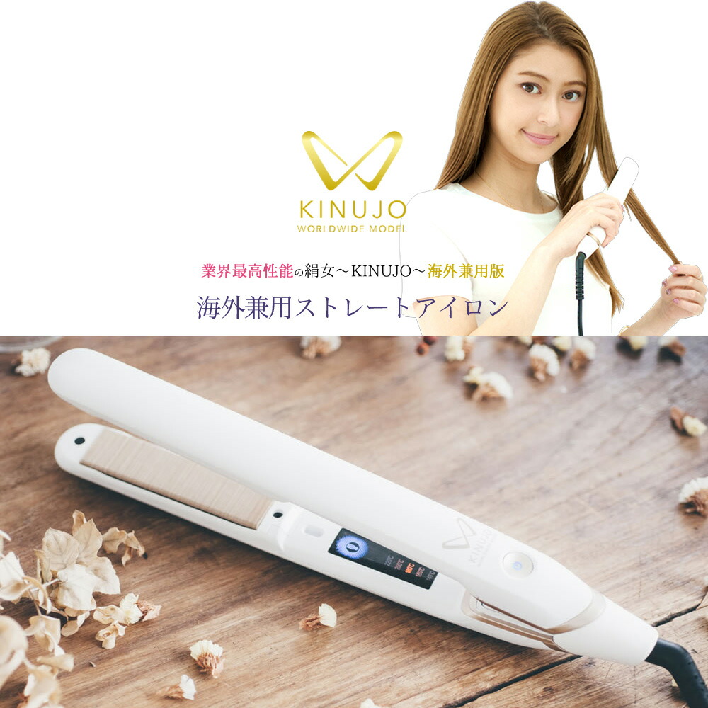 美品】絹女 KINUJO ストレートアイロン DS100 楽天市場】kinujo
