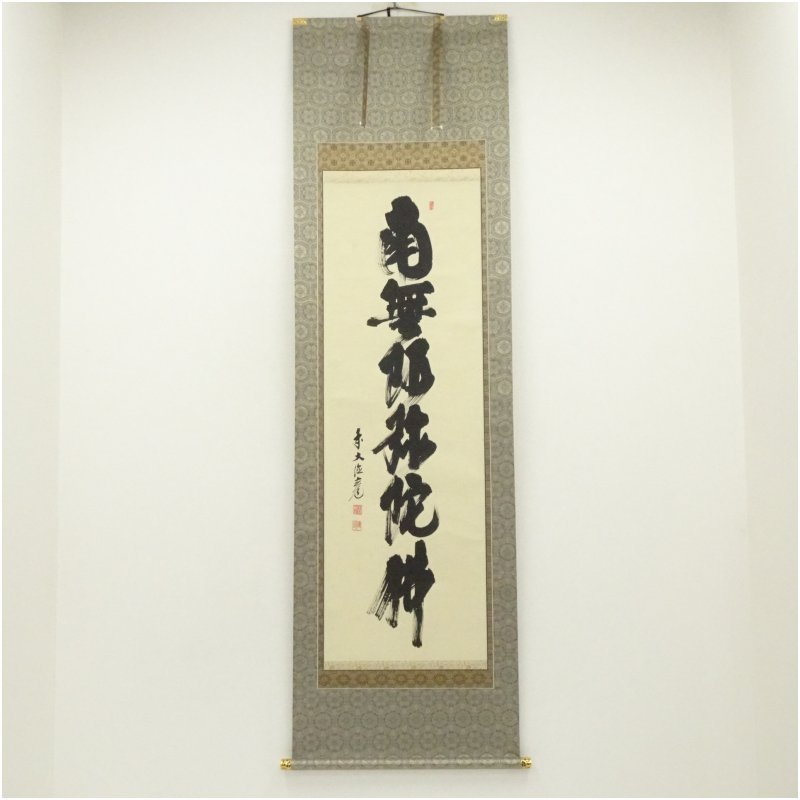 4135 須賀玄道 「稲穂に雀」 共箱 肉筆 日本画 掛軸 臨済宗 大徳寺 禅