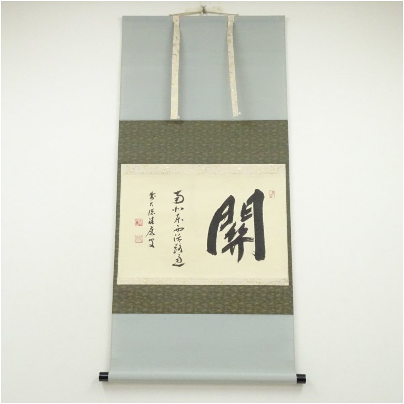 4140 足立泰道 「関 南北東西活路通」 共箱 肉筆 臨済宗 大徳寺 禅語