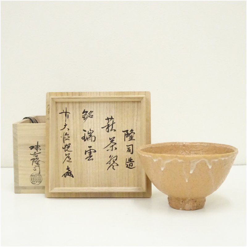 茶道具】萩焼 味舌隆司造 茶碗（銘：瑞雲）（前大徳 高橋悦道書付）（