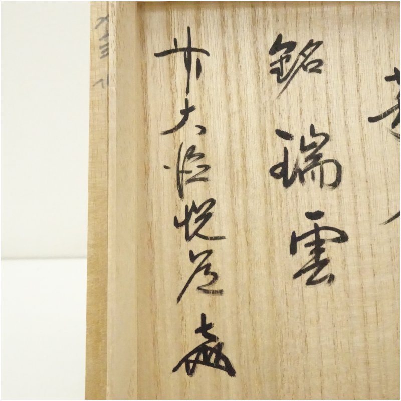 茶道具】萩焼 味舌隆司造 茶碗（銘：瑞雲）（前大徳 高橋悦道書付）（