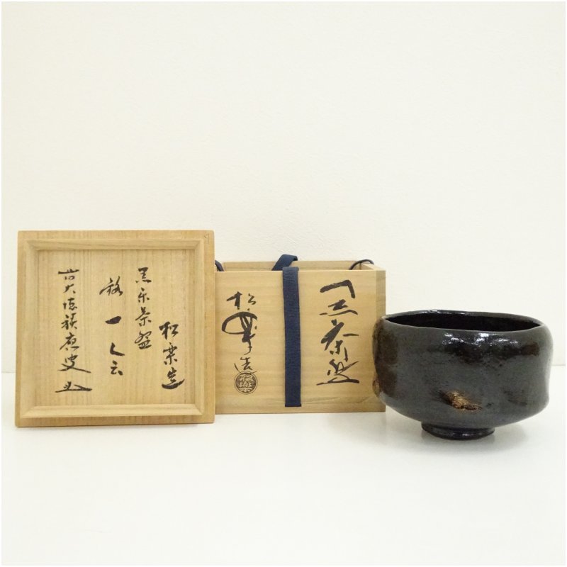 楽天市場】松楽 黒楽 茶碗の通販