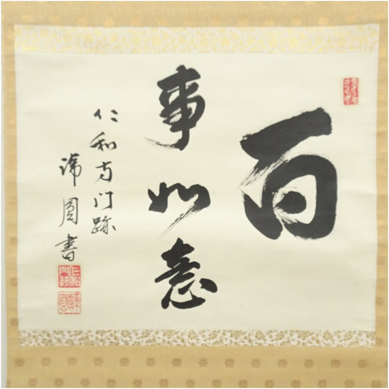 中古】【書画】仁和寺 森諦圓筆 「百事如意」横物 肉筆紙本掛軸（共箱