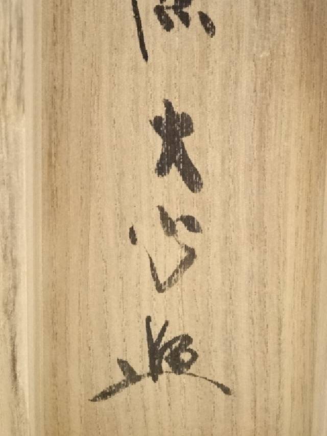 掛け軸 前大徳 長楽寺 小室大心 筆 『 雪是豊年兆 』紙本 茶道具 掛軸