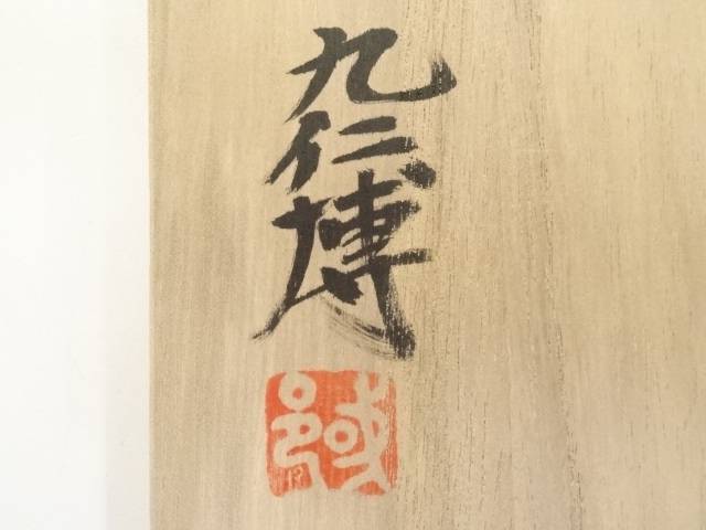 青木九仁博造 伊羅保茶碗 【公式通販】