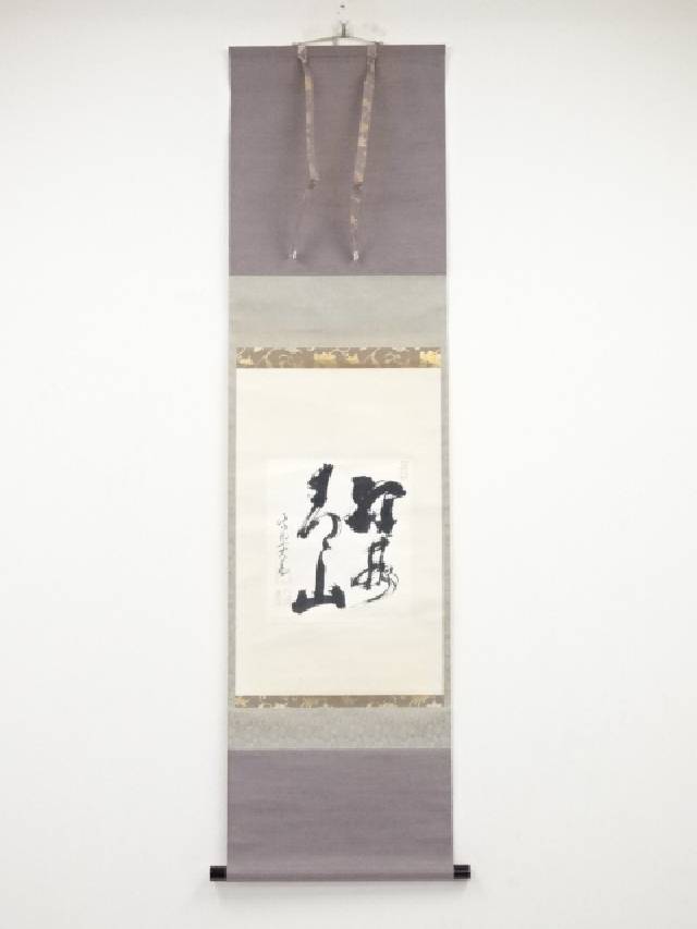 茶道具】大徳寺 紫野 立花大亀和尚筆 因果経書 掛軸 花まつり 軸C137