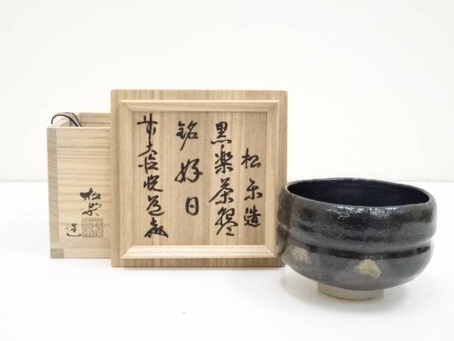 A951 松楽造 赤茶碗 銘好日 前大徳寺 高橋悦道書付 共箱共布 未使用