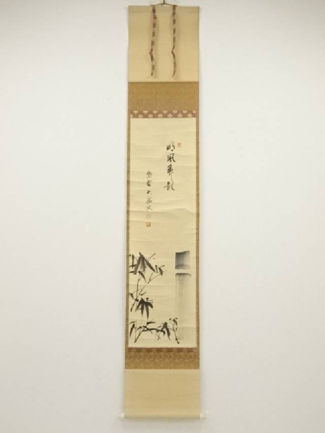 4104 前田昌道 「無事是吉祥」 共箱 肉筆 紙本 掛軸 臨済宗 大徳寺 禅