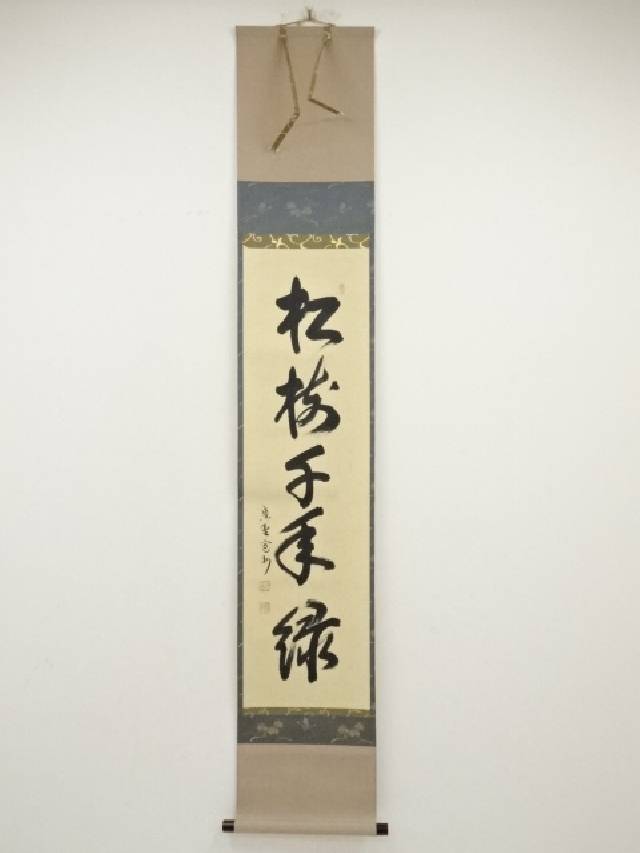 茶道具】大徳寺486世 松雲和尚筆 『松無古今色』 一行 幕末 茶掛 C11