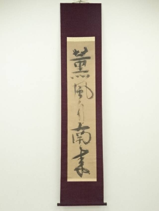 紫野狂雲子/大徳寺一休宗純/飯と汁/掛軸☆宝船☆Y-