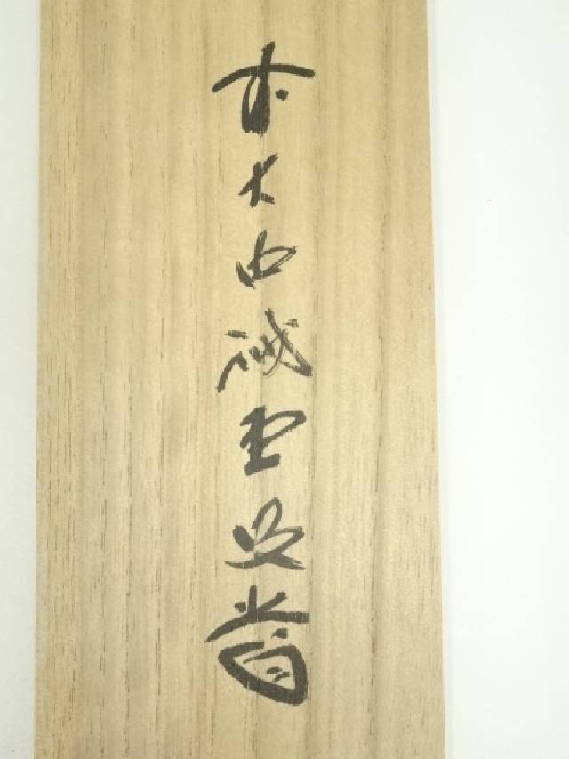 3962 戸上明堂 「掬菊東籬下」 共箱 肉筆 紙本 書 掛軸 大徳寺 禅語