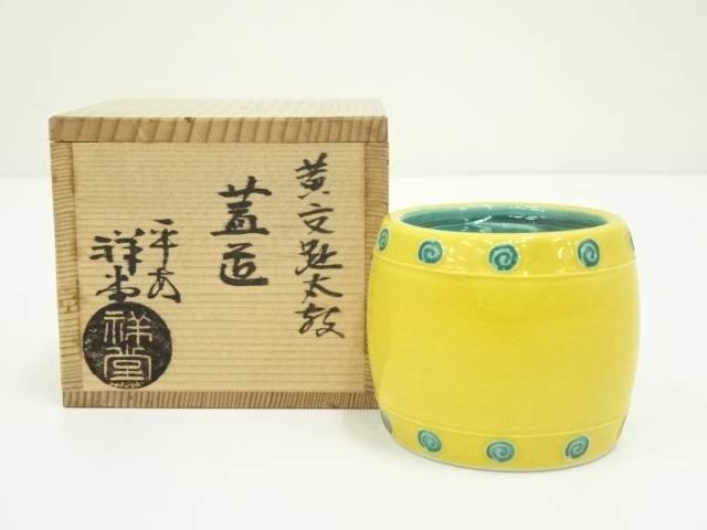 茶道具京焼手塚祥堂造黄交趾手桶茶入共箱MR5787